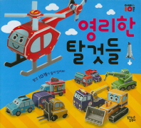 따서 조립하기 - 영리한 탈것들#